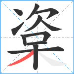 楶笔顺分解图片12