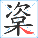 楶笔顺分解图片13