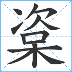 楶笔顺分解图片14