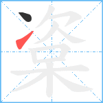 楶笔顺分解图片2