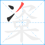 楶笔顺分解图片3