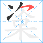 楶笔顺分解图片4