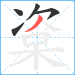 楶笔顺分解图片5