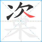 楶笔顺分解图片6