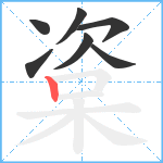 楶笔顺分解图片7