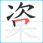 楶笔顺分解图片8