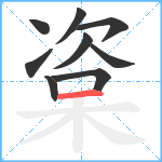 楶笔顺分解图片9