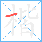 楷笔顺分解图片1