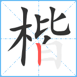 楷笔顺分解图片10