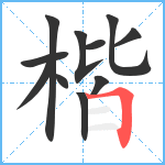 楷笔顺分解图片11