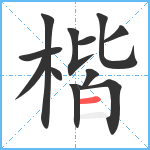 楷笔顺分解图片12