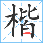 楷笔顺分解图片13