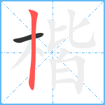 楷笔顺分解图片2