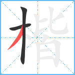 楷笔顺分解图片3