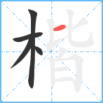 楷笔顺分解图片5