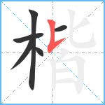 楷笔顺分解图片6