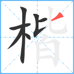 楷笔顺分解图片7