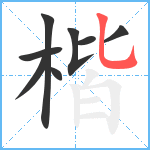 楷笔顺分解图片8