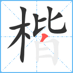 楷笔顺分解图片9