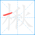 楸笔顺分解图片1