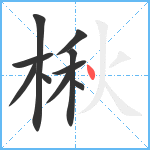 楸笔顺分解图片10