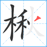 楸笔顺分解图片11