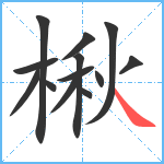 楸笔顺分解图片13