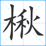 楸笔顺分解图片14