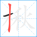 楸笔顺分解图片2