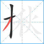 楸笔顺分解图片3