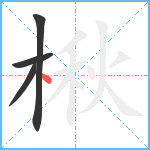 楸笔顺分解图片4