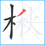 楸笔顺分解图片5