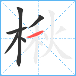 楸笔顺分解图片6