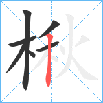 楸笔顺分解图片7