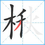 楸笔顺分解图片8