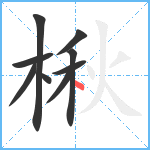 楸笔顺分解图片9