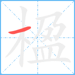 楹笔顺分解图片1