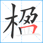 楹笔顺分解图片10