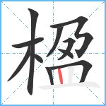 楹笔顺分解图片11