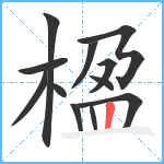 楹笔顺分解图片12