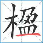 楹笔顺分解图片13