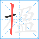 楹笔顺分解图片2