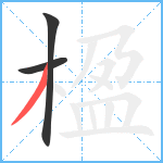 楹笔顺分解图片3