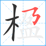 楹笔顺分解图片5