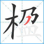 楹笔顺分解图片7