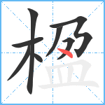 楹笔顺分解图片8