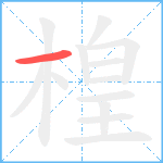 楻笔顺分解图片1