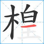 楻笔顺分解图片10