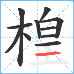 楻笔顺分解图片11