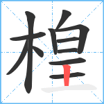 楻笔顺分解图片12